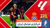 فیلم/ خلاصه بازی بارسلونا ۳ – اسپانیول ۱