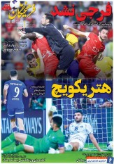 روزنامه فرهیختگان ورزشی| فرجی نشد/ هتریکویچ