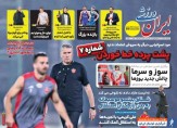 روزنامه ایران ورزشی| پشت‌پرده خط خوردن شماره ۷