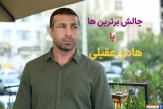 چالش برترین بازیکن با هادی عقیلی