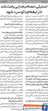 استیلی: رابطه‌ام با علی دایی بعد از آن دربی سرد شد/ شاید پروین دوست نداشت در پرسپولیس بمانم