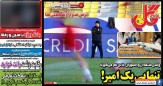 روزنامه گل| تنهایی یک امیر!