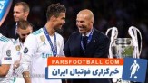 رونالدو جزو ۳ ستاره مدنظر زیدان در رئال مادرید نیست!