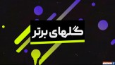 گل‌های برتر هفته