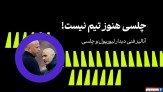 چلسی هنوز هم تیم نیست!