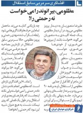 خبرورزشی‌گردی| پرویز مظلومی: با بیرانوند تمام کرده بودیم/ مانع استقلالی‌شدن بیرانوند چه بود؟