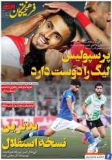 روزنامه فرهیختگان ورزشی| پرسپولیس لیگ را دوست دارد