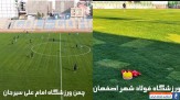 ویدیو| مقایسه چمن ورزشگاه فولادشهر در لیگ برتر مردان و ورزشگاه سیرجان در فوتبال زنان!