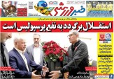 روزنامه خبرورزشی| استقلال برگردد به نفع پرسپولیس است