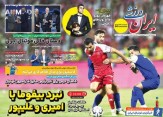 روزنامه ایران ورزشی| نبرد بیفوما با امیری و علیپور
