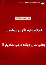 طعنه سنگین پیام صادقیان به استقلالی‌ها؛ کم کم دارم نگران میشم... +عکس