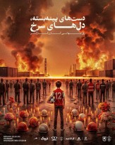 دست های پینه بسته، دل های سرخ/ پوستر پرسپولیس برای روز کارگر و بازی امروز، در غم بندرعباس
