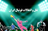 سطح مدیریت در استقلال نازل شده است/ این هلندی بیاید یا حکومت می‌کند یا می‌رود!