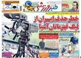 خطر حذف ایران از لیگ قهرمانان آسیا!/ پیراهن مجتبی جباری در استقلال به یک برزیلی رسید/ پرسپولیس از نقل و انتقالات محروم شد!