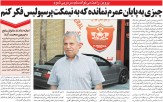 خبرورزشی‌گردی| علی پروین: اگر می‌خواستم، خیلی راحت سرمربی پرسپولیس می‌شدم/ چیزی به پایان عمرم نمانده که...