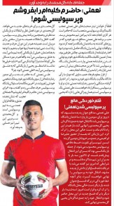خبرورزشی گردی| برای آمدن به پرسپولیس حاضرم کلیه‌ام را هم بدهم!