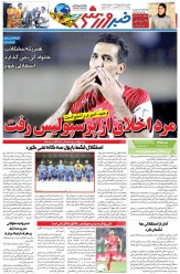 مرد اخلاق از پرسپولیس رفت/ روزنامه خبرورزشی را رایگان بخوانید