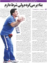 خبرورزشی‌گردی| محمد بنا: احمدی‌نژاد دستور داد برگردم/ قرار است بعد از ۱۰ سال دخترم را ببینم...