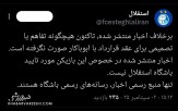 اطلاعیه رسمی استقلال درخصوص جذب ابوبکر