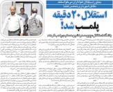 خبرورزشی‌گردی| ماجرای پلمب‌شدن باشگاه استقلال/ چون صدرنشین هستیم با ما این کارها را می‌کنند!