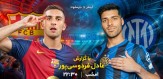 عادل فردوسی‌پور گزارشگر مهم‌ترین بازی نیمه نهایی لیگ قهرمانان اروپا
