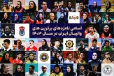 جشن بزرگ والیبال؛ ستاره‌ها در مسیر انتخاب مردمی