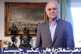 نظر شما درباره این عکس چیست؟/ داریوش مصطفوی